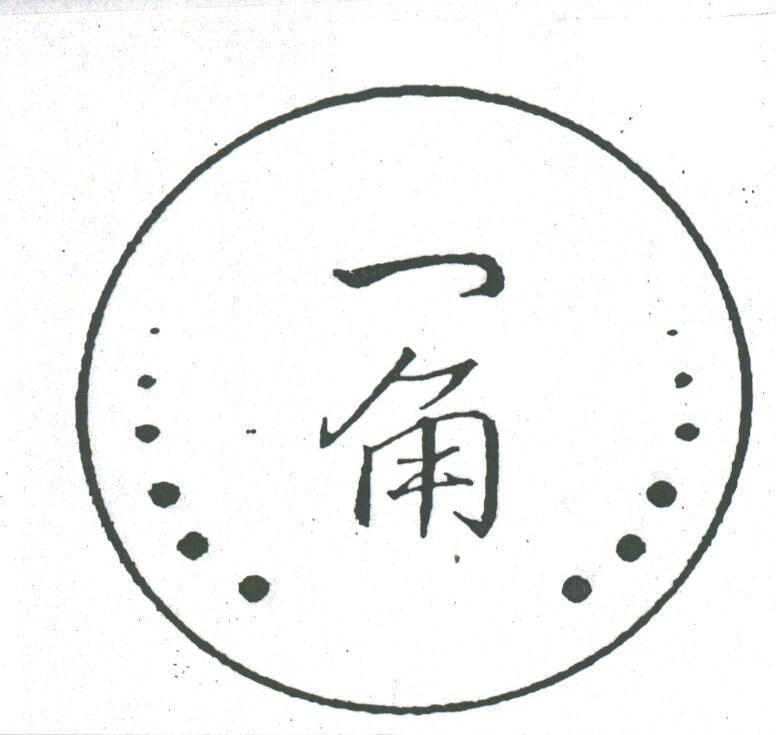 一角
