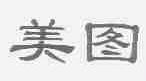 美图