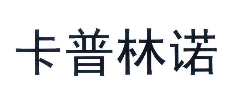 卡普林诺