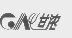 甘浓