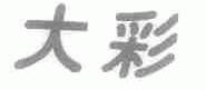 大彩