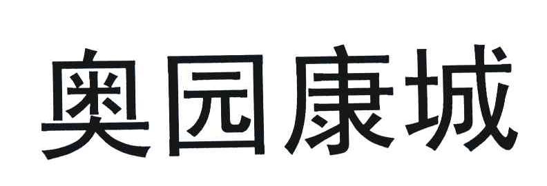 奥园康城