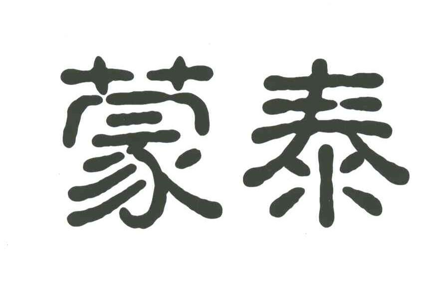 蒙泰