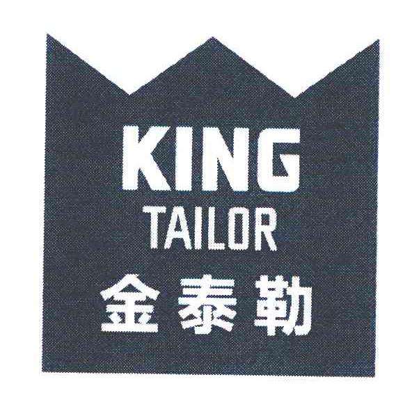 金泰勒 KING TAILOR