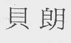 贝朗