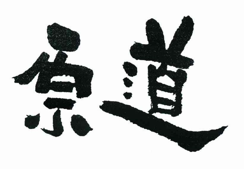 原道
