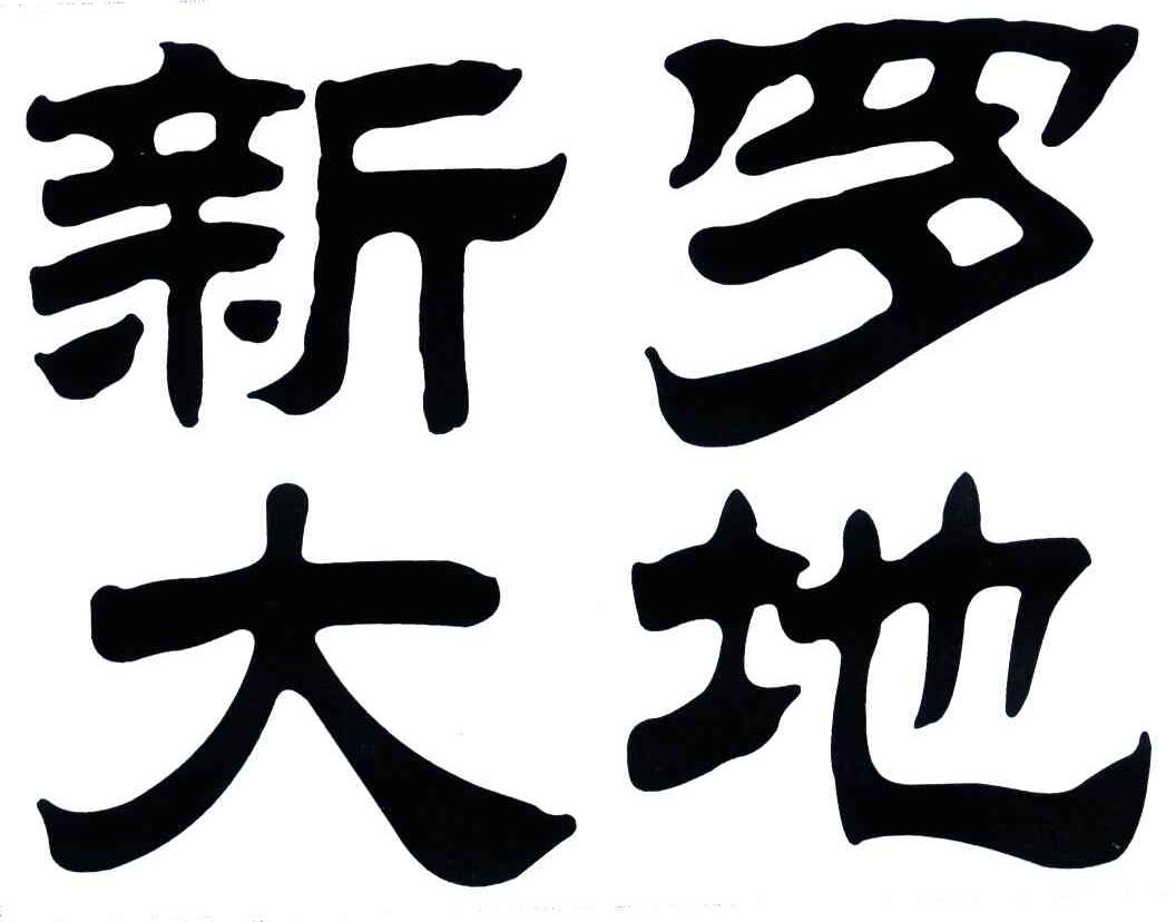 新罗大地