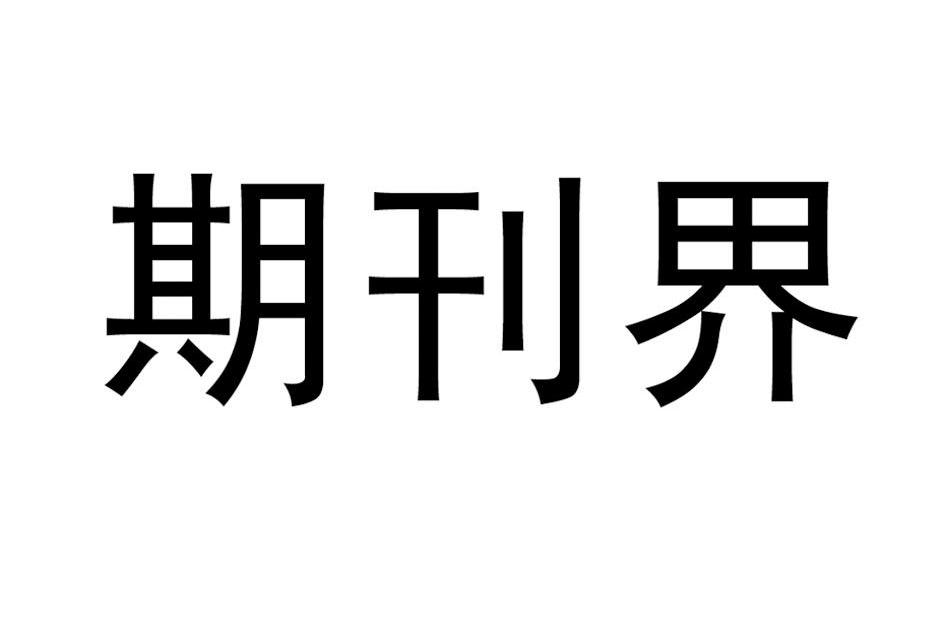期刊界