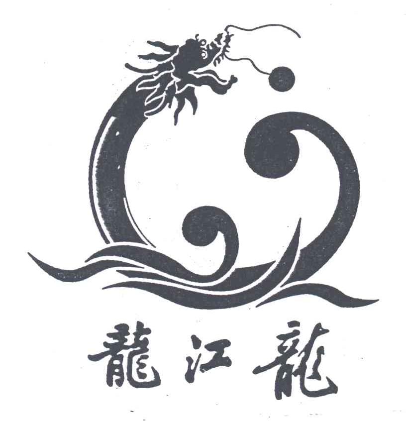 龙江龙