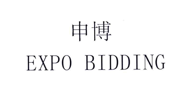 申博;EXPOBIDDING