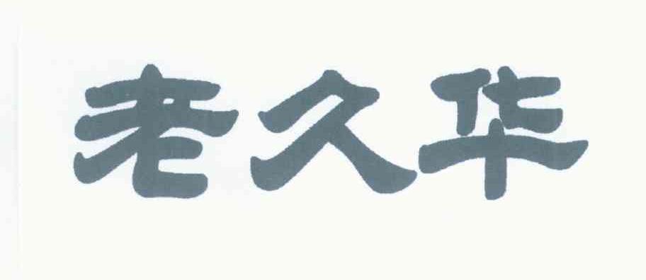 老久华