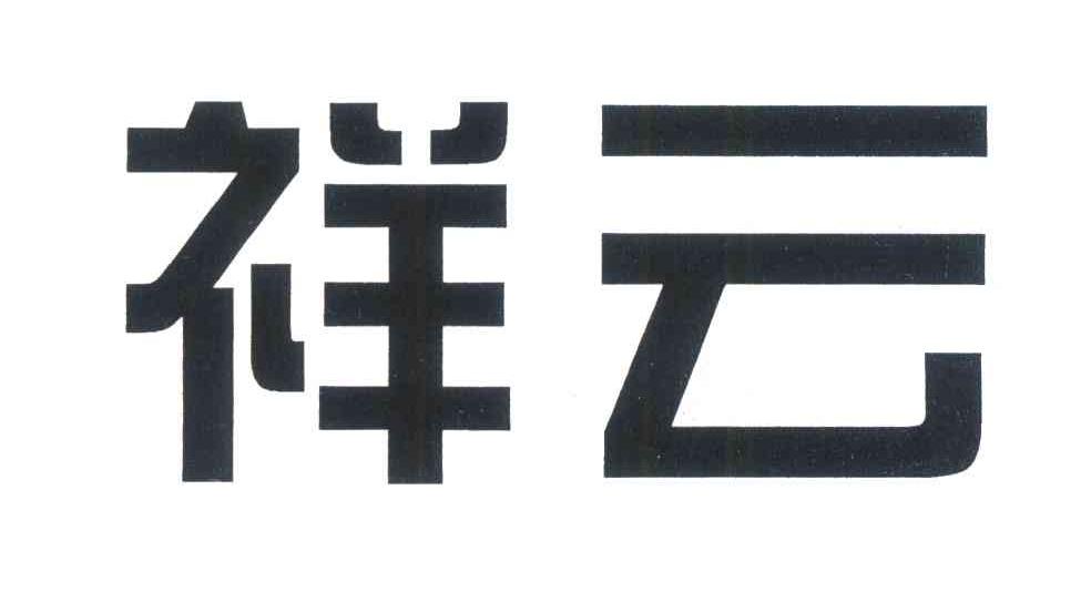 祥云