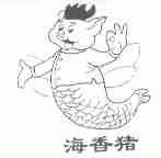 海香猪