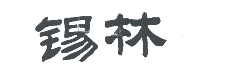 锡林
