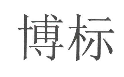 博标