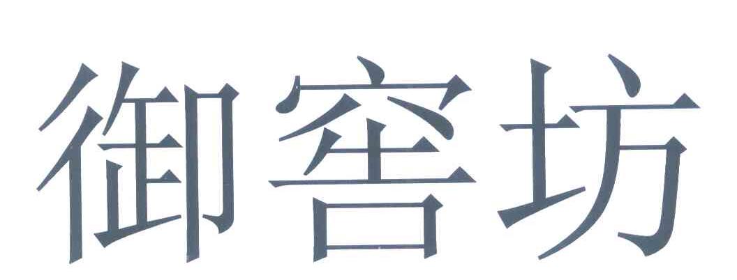 御窖坊