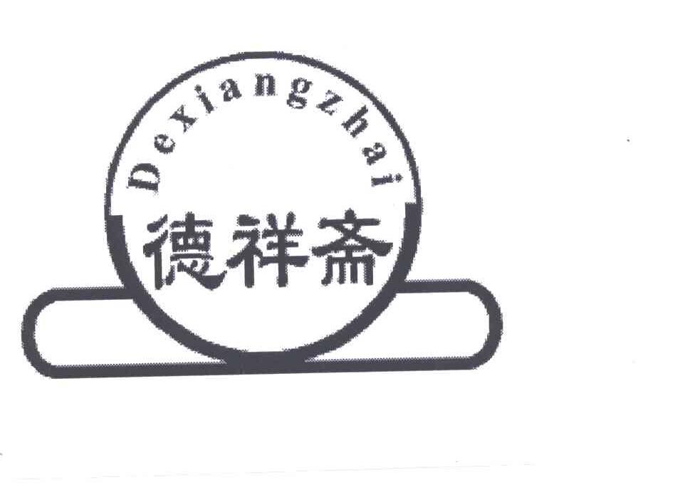 德祥斋