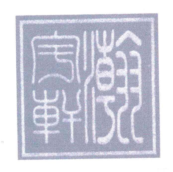 翰宇轩