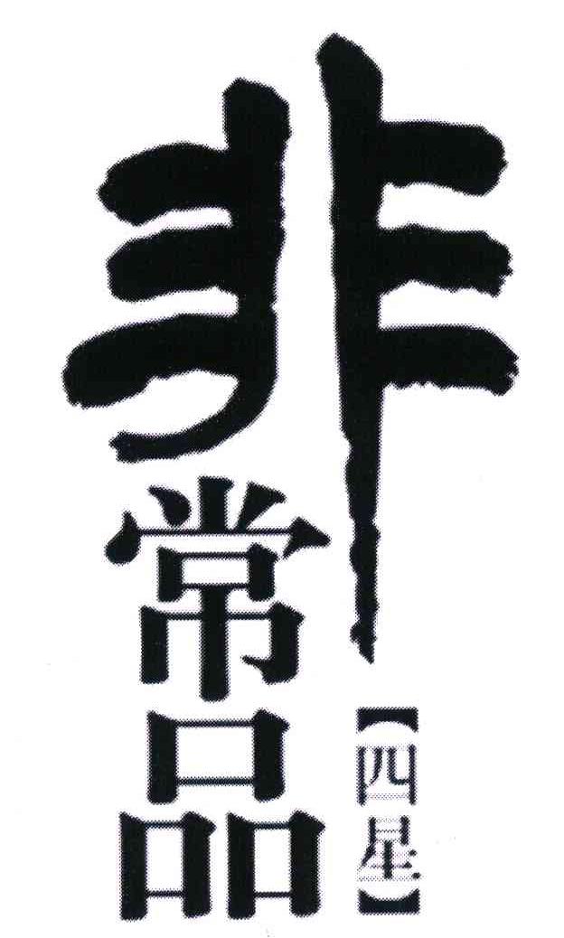 四星非常品