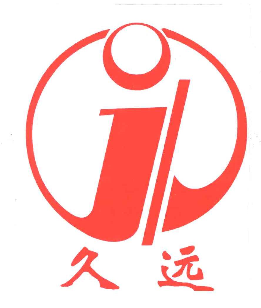 久远