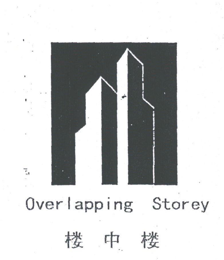楼中楼;OVERLAPPING STOREY