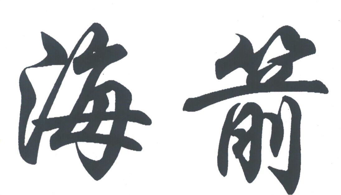 海箭