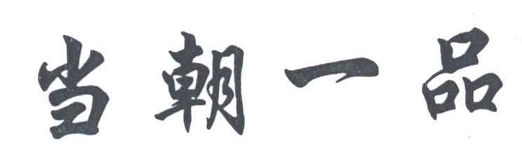 当朝一品