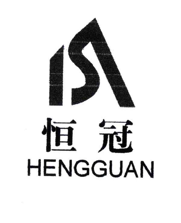 恒冠