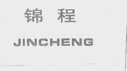 锦程