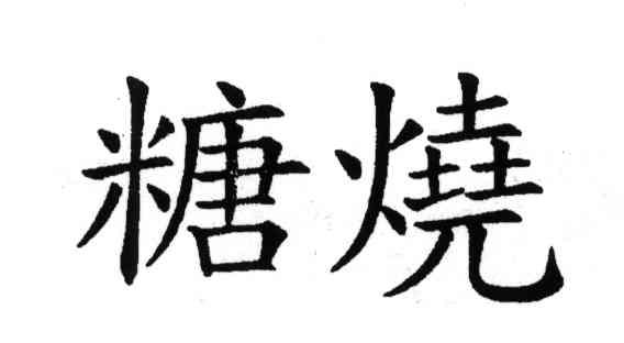 糖烧