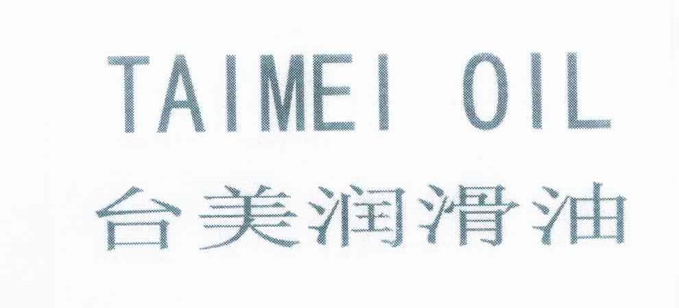 台美润滑油 TAIMEI OIL