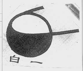 白一