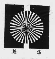 煌华