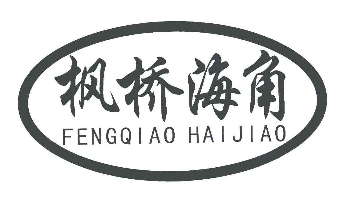 枫桥海角