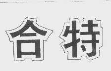 合特