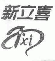 新立喜