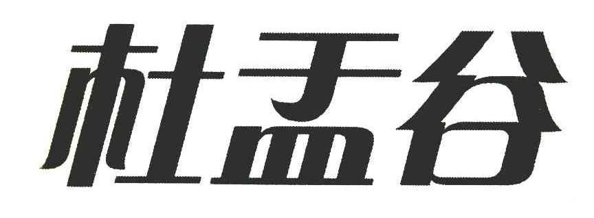 杜盂谷
