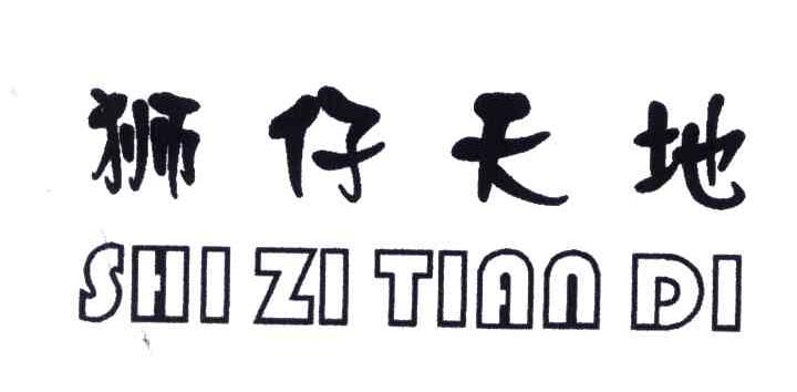 狮仔天地