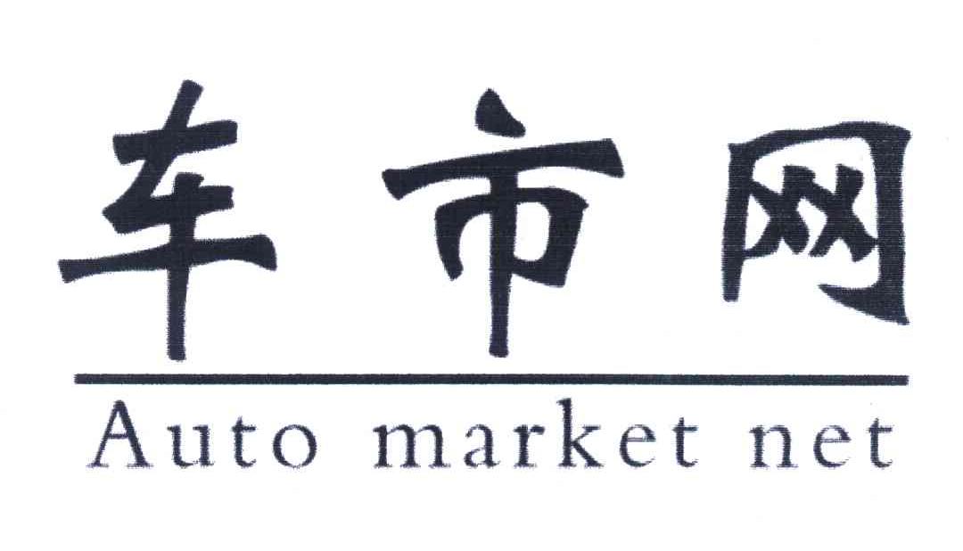 车市网 AUTO MARKET NET