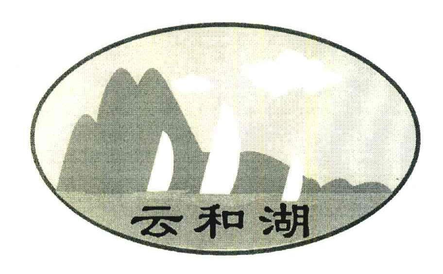 云和湖