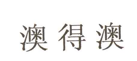 澳得澳