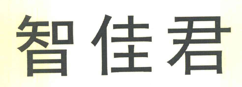 智佳君