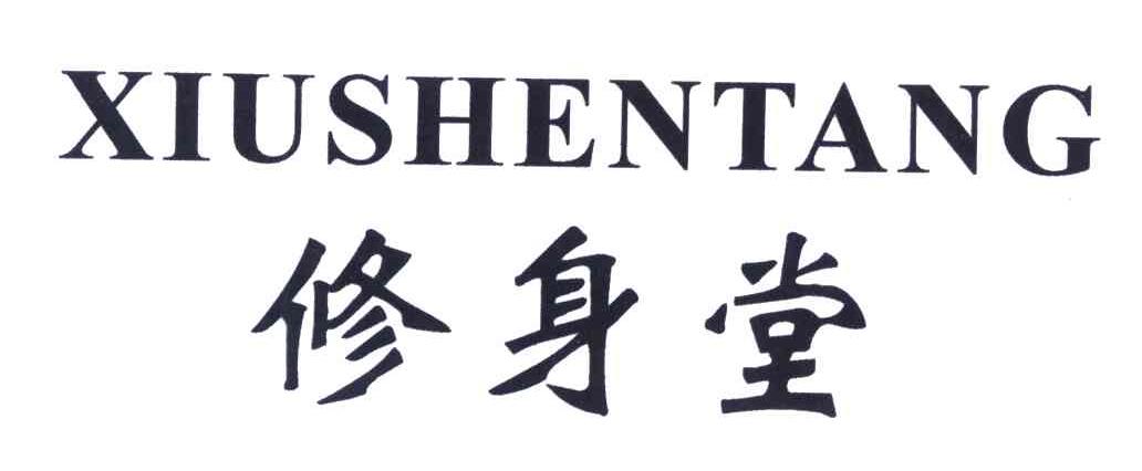 修身堂