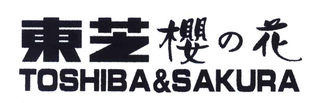 东芝樱花;TOSHIBA&SAKURA