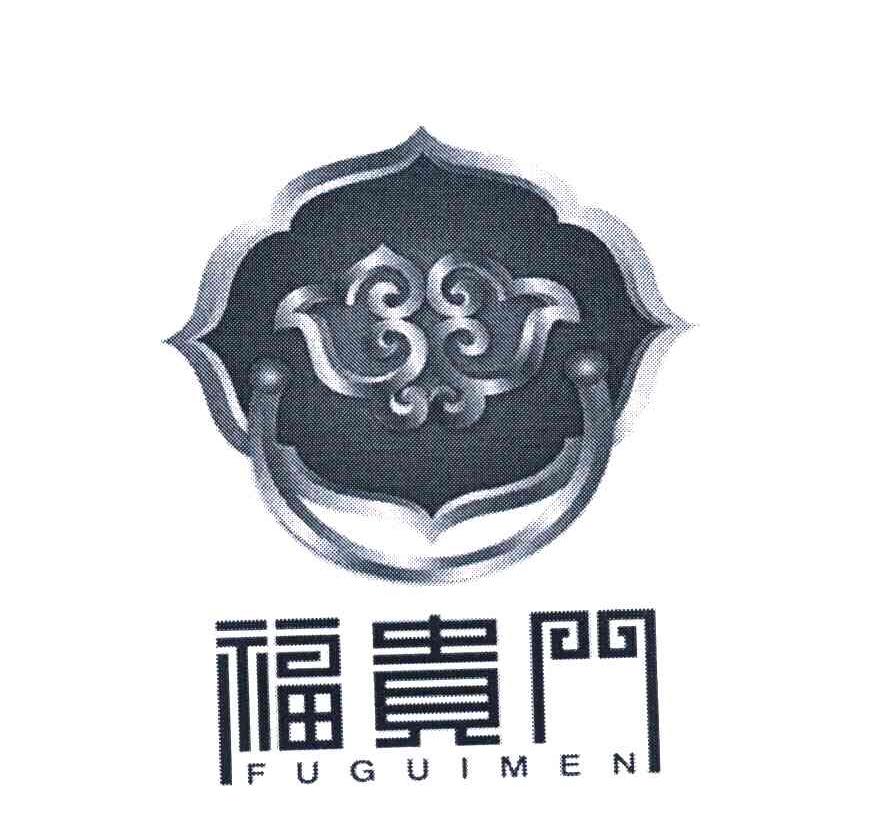 福贵门