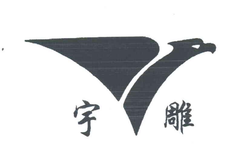 宇雕