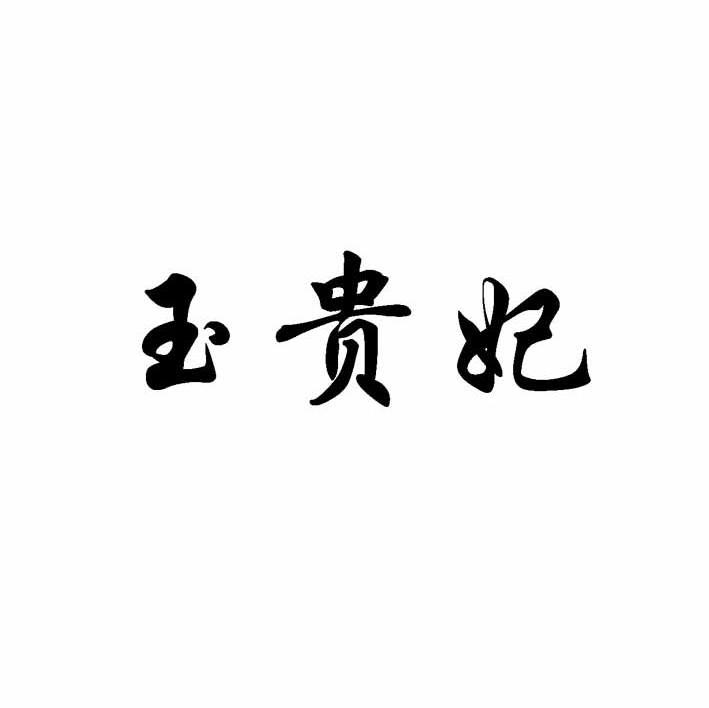 玉贵妃