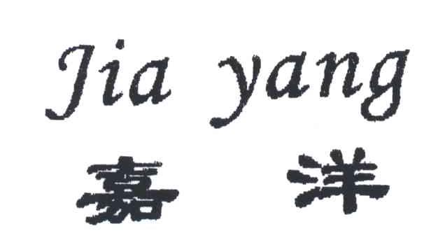 嘉洋