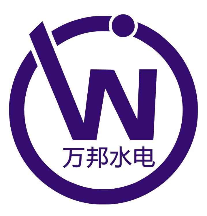 万邦水电 W
