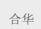 合华